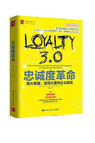 忠诚度革命：用大数据、游戏化重构企业粘性