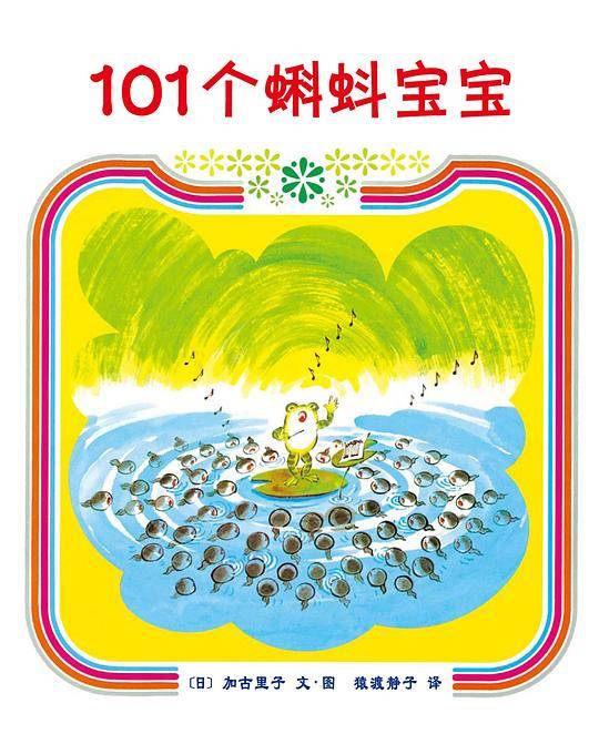 101个蝌蚪宝宝