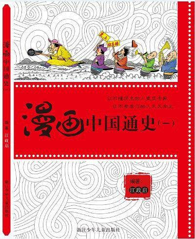 漫画中国通史