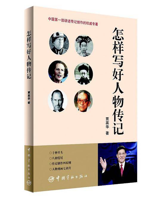 怎样写好人物传记