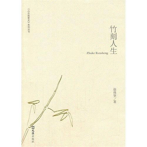 竹刻人生