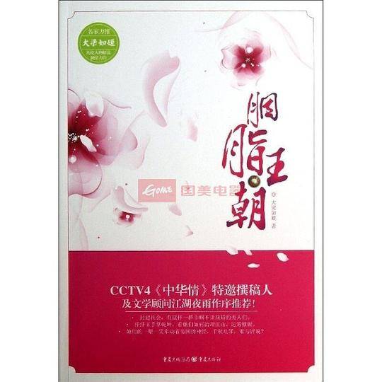 胭脂王朝