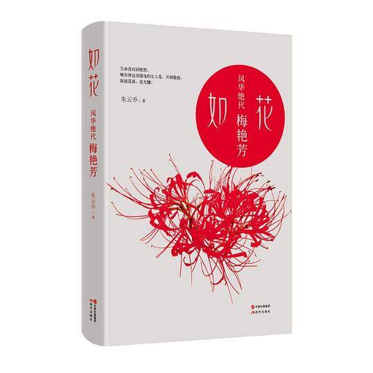 如花―风华绝代梅艳芳