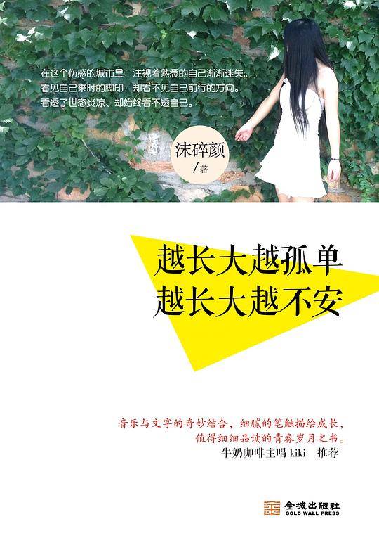 越长大越孤单  越长大越不安