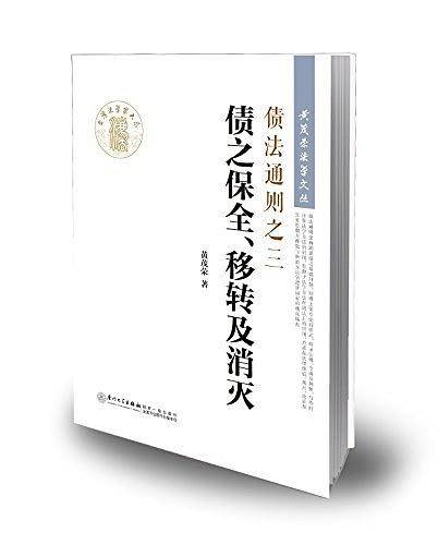 债法通则之三：债之保全、移转及消灭