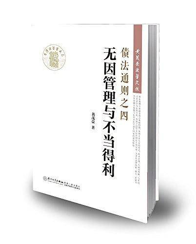 债法通则之四：无因管理与不当得利/黄茂荣法学文丛