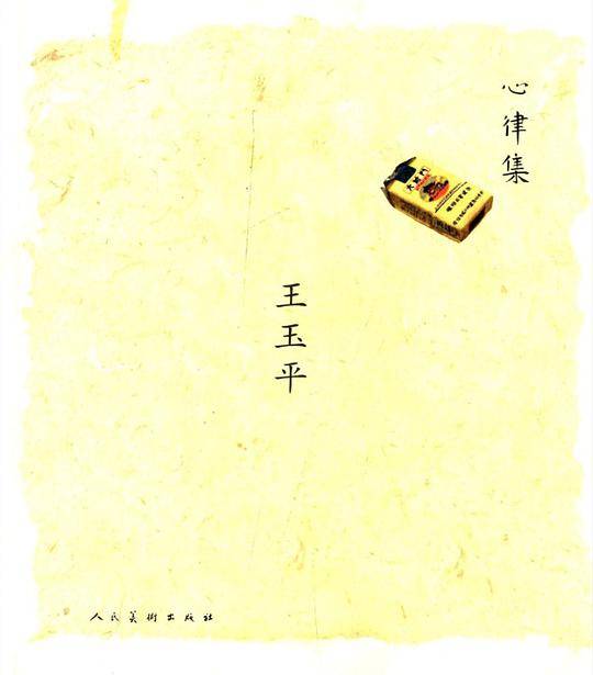 心律集-王玉平