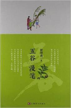 五谷漫笔
