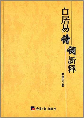 白居易诗词新释