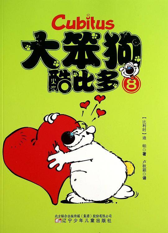 大笨狗酷比多8