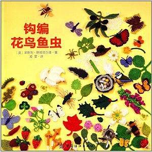 钩编花鸟鱼虫