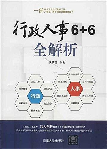 行政人事6+6全解析