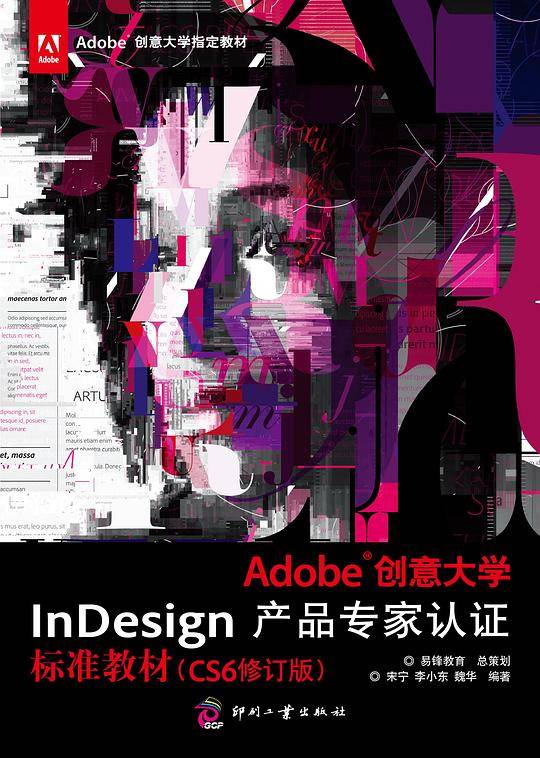Adobe创意大学InDesign产品专家认证标准教材（CS6修订版）