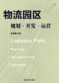物流园区 规划・开发・运营