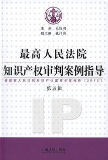 最高人民法院知识产权审判案例指导