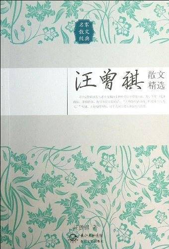 汪曾祺散文精选――名家散文经典