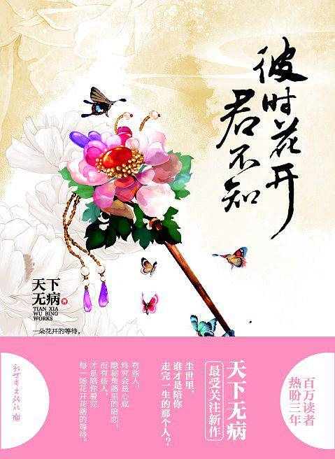 彼时花开君不知