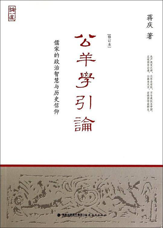 公羊学引论--儒家的政治智慧与历史信仰[修订本]