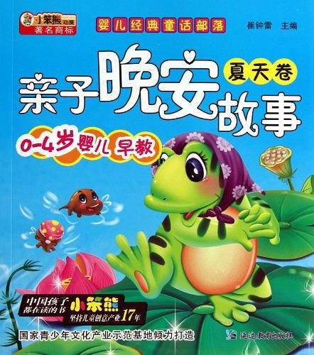 婴儿经典童话部落*亲子晚安故事 夏天卷