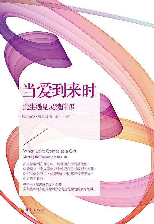 当爱到来时:此生遇见灵魂伴侣