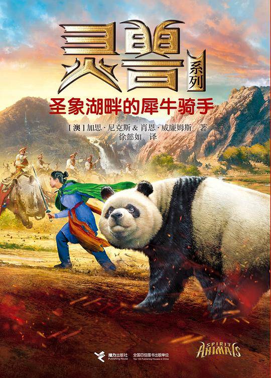 圣象湖畔的犀牛骑手