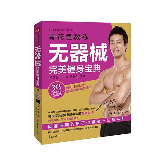 青花鱼教练无器械完美健身宝典
