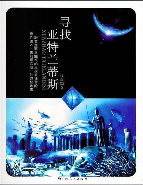 寻找亚特兰蒂斯