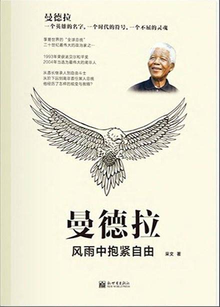 曼德拉：风雨中抱紧自由