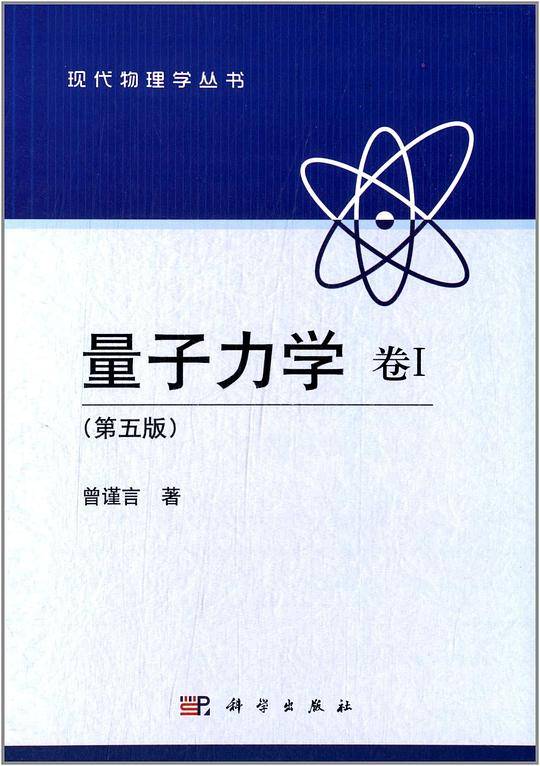 量子力学 卷Ⅰ