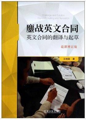 鏖战英文合同——英文合同的翻译与起草