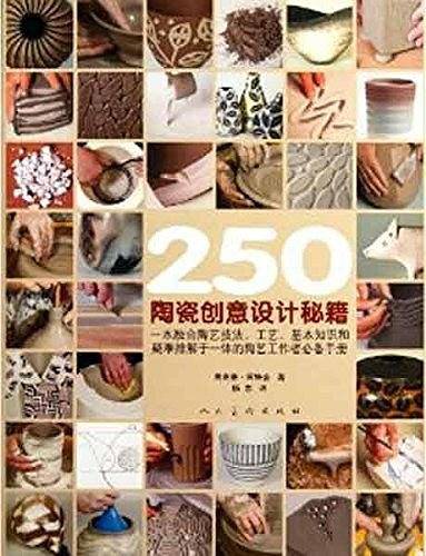 250个陶瓷创意设计秘籍