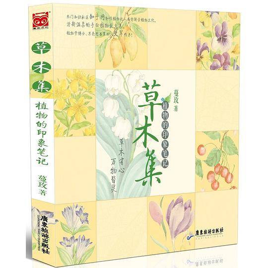 草木集:植物的印象笔记