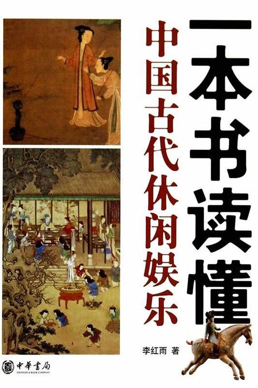 一本书读懂中国古代休闲娱乐