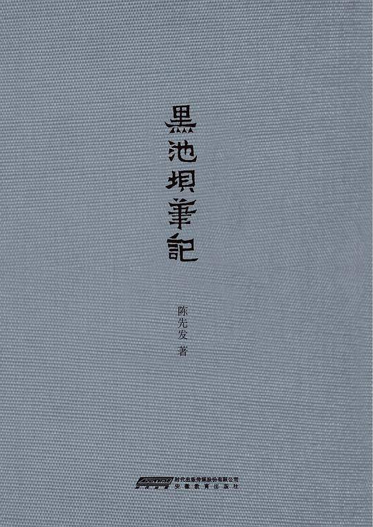 黑池坝笔记