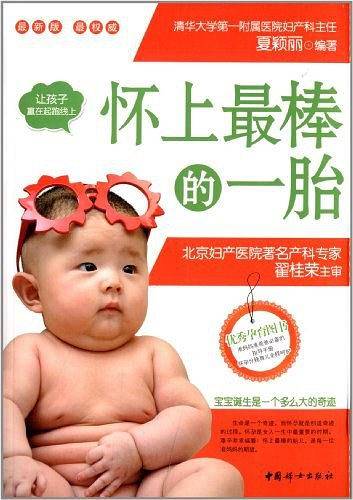 怀上最棒的一胎