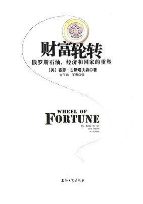 财富轮转：俄罗斯石油、经济和国家的重塑