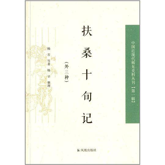 扶桑十旬记（外三种）