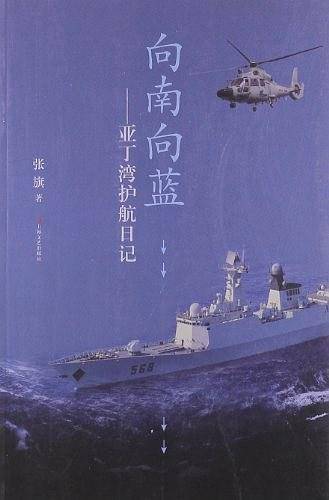 向南向蓝―亚丁湾护航日记