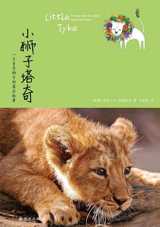小狮子塔奇：一只素食狮子的真实故事