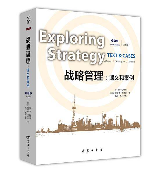 战略管理：课文和案例