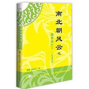 南北朝风云之宋齐兴亡2——元嘉之治