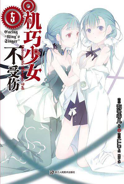 机巧少女不受伤 05