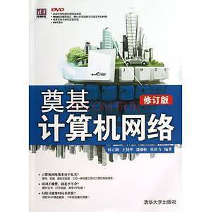 奠基计算机网络