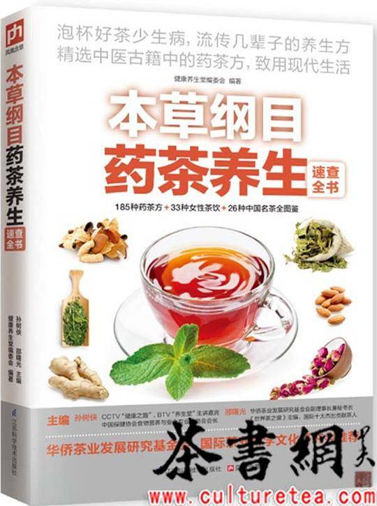 《本草纲目药茶养生速查全书》