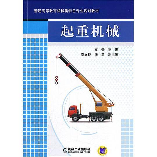 起重机械