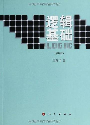 逻辑基础
