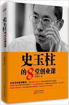 史玉柱的8堂创业课