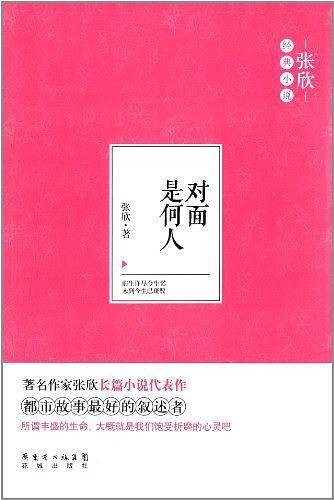 对面是何人
