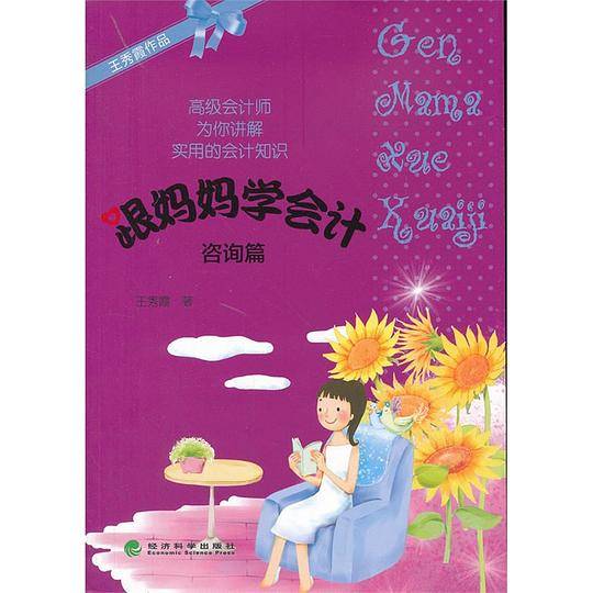 跟妈妈学会计