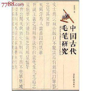 中国古代毛笔研究
